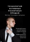 Технология активных розничных продаж. Метод Геннадия Купцова
