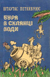 Буря в склянці води