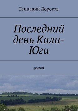 Последний день Кали-Юги