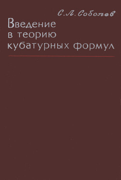 Введение в теорию кубатурных формул
