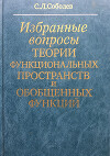 Избранные вопросы теории функциональных пространств и обобщенных функций