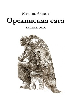 Орелинская сага. Книга вторая