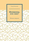 Женщины, кто они?
