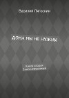 Дома мы не нужны. Книга вторая. Союз нерушимый