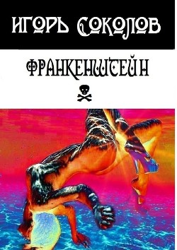 Франкенштейн