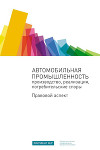 Автомобильная промышленность: производство, реализация, потребительские споры. Правовой аспект