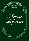 Лирика пейзажная