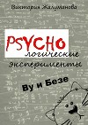 PSYCHOлогические эксперименты Ву и Безе