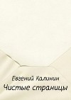 Чистые страницы