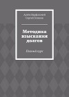 Методика взыскания долгов