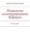 Психология конструирования будущего