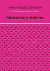 Записки учителя