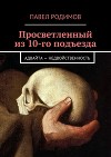 Просветленный из 10-го подъезда