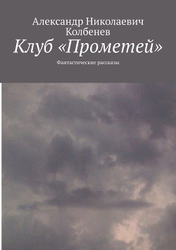 Клуб «Прометей»