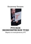Журнал «Русский менеджмент». Номер 1 (2)