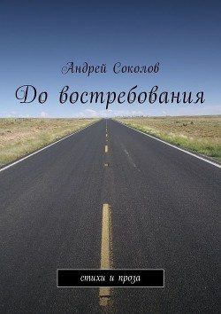 До востребования