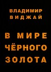 В мире чёрного золота