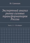 Экспертный анализ рынка силовых трансформаторов России
