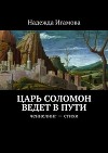 Царь Соломон ведет в пути