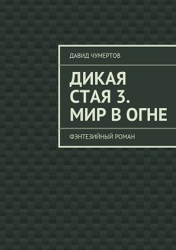 Дикая стая 3. Мир в огне