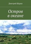Остров в океане