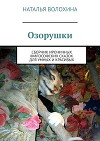 Озорушки