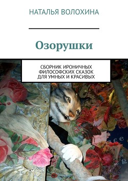 Озорушки