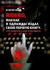 Ridero, или Как я однажды издал свою первую книгу