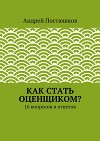 Как стать оценщиком?