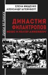 Династия филантропов. Мозес и Уолтер Анненберг
