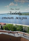 Любовь стоит жизни