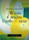 Жизнь в жизни. Слово – сила