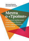 Мечта о «Тройке». Как самый необычный инвестбанк России стал национальным чемпионом