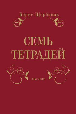 Семь тетрадей. Избранное (сборник)