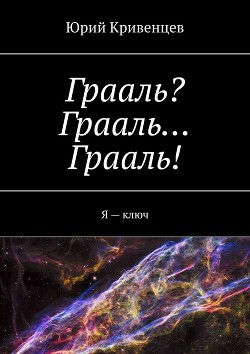 Грааль? Грааль… Грааль!