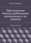 Персональные данные работников организации и их защита