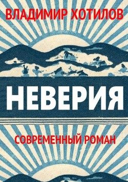 Неверия