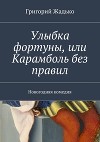Улыбка фортуны или Карамболь без правил