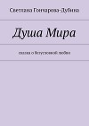 Душа Мира
