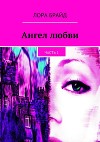 Ангел любви. Часть 1