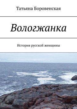 Вологжанка