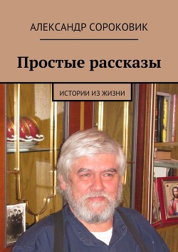 Простые рассказы