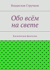 Обо всём на свете