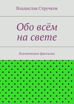 Обо всём на свете