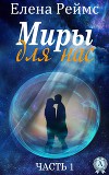 Миры для нас. Часть 1