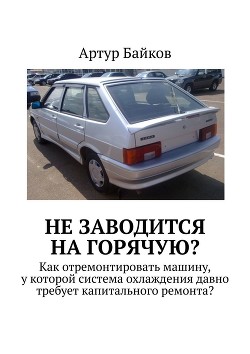 Не заводится на горячую?