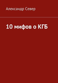 10 мифов о КГБ