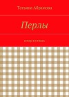 Перлы