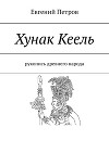 Хунак Кеель