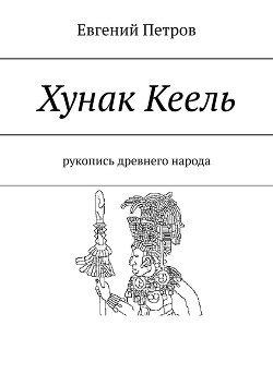 Хунак Кеель